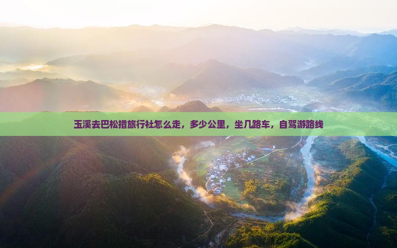 玉溪去西藏巴松措旅行社