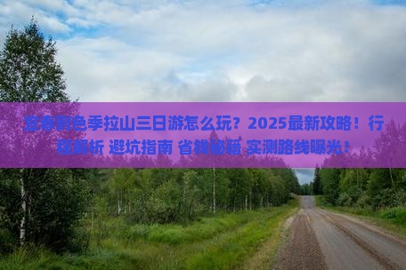 宜春到西藏色季拉山三日游