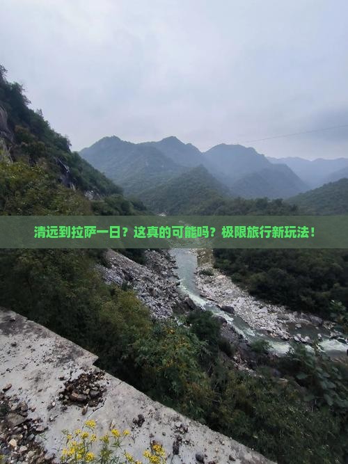 清远到西藏拉萨一日