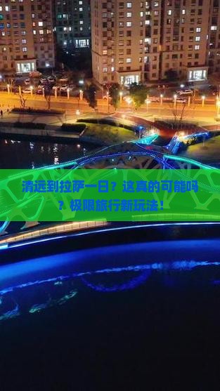 清远到西藏拉萨一日