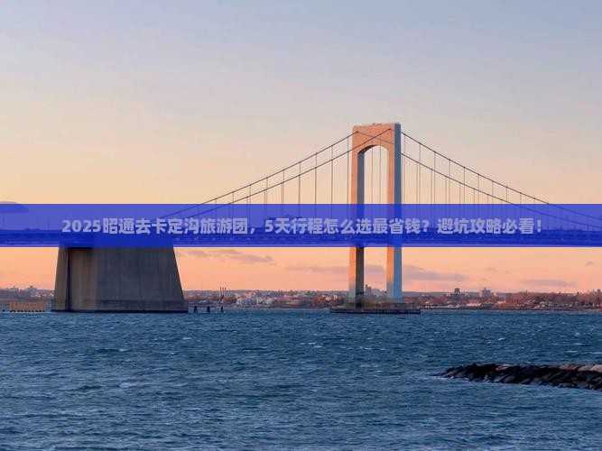 昭通去西藏卡定沟大型旅游团