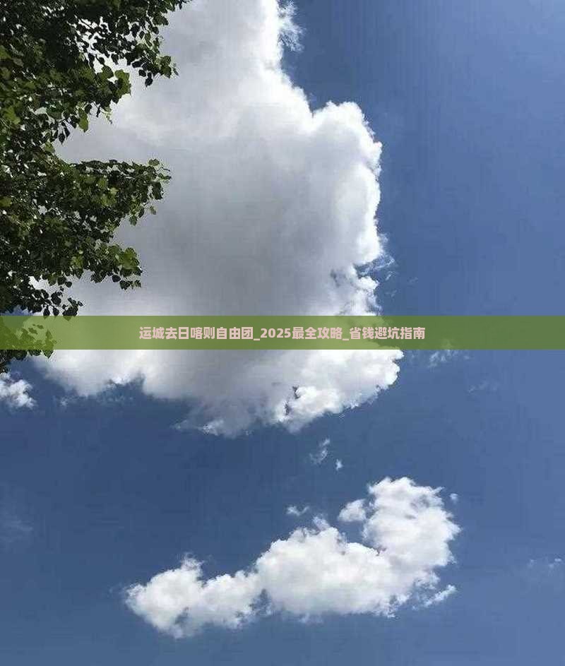 运城去西藏日喀则自由团