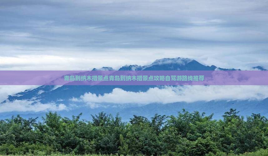 青岛到西藏纳木措景点