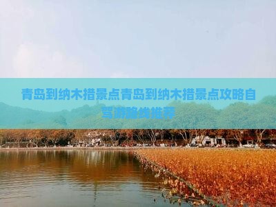 青岛到西藏纳木措景点