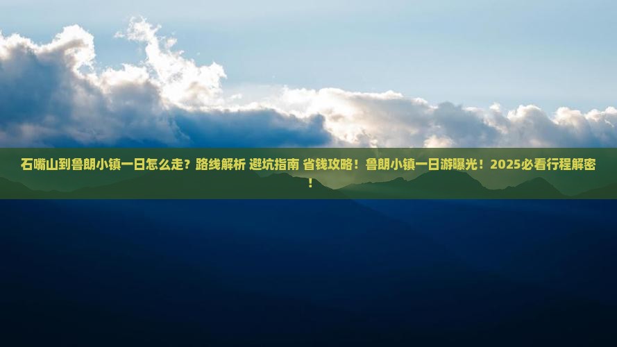 石嘴山到西藏鲁朗小镇一日