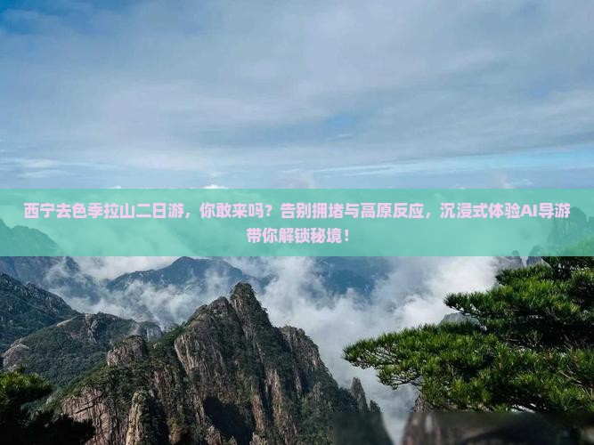 西宁去西藏色季拉山二日游