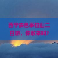西宁去西藏色季拉山二日游