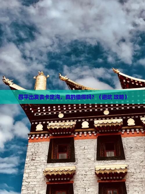 四平去西藏卡定沟旅行社