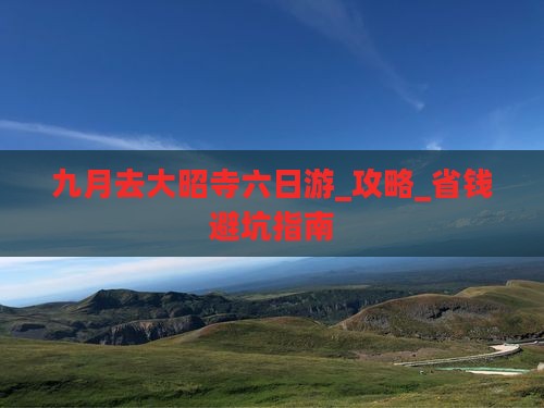 九月去西藏大昭寺六日游