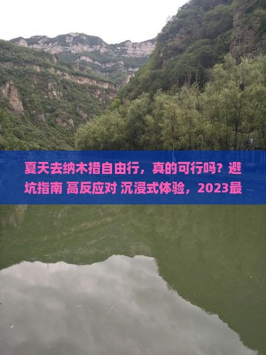 夏天去西藏纳木措自由行