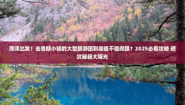 菏泽去西藏鲁朗小镇大型旅游团 菏泽去西藏鲁朗小镇大型旅游团