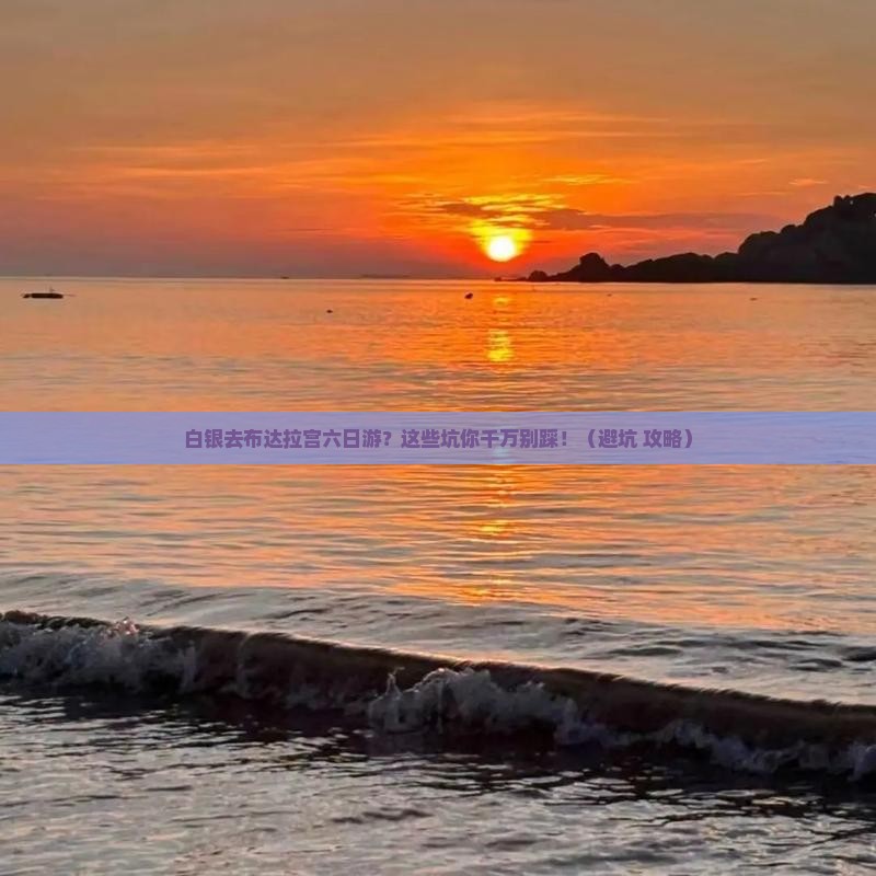 白银去西藏布达拉宫六日游