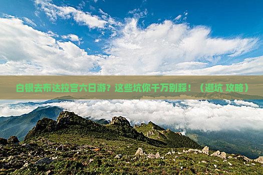 白银去西藏布达拉宫六日游