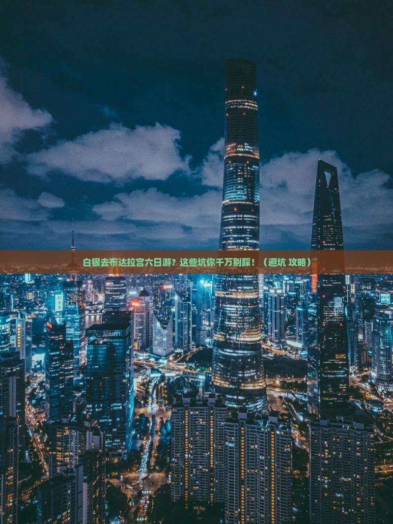 白银去西藏布达拉宫六日游