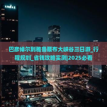 巴彦倬尔到西藏雅鲁藏布大峡谷三日游