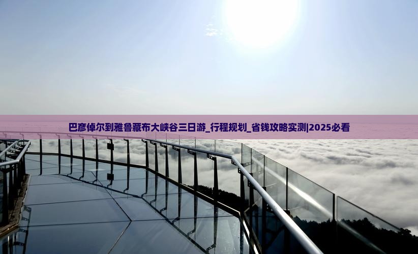 巴彦倬尔到西藏雅鲁藏布大峡谷三日游