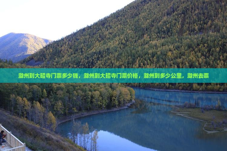 滁州到西藏大昭寺门票