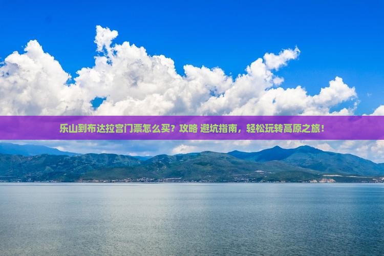 乐山到西藏布达拉宫门票