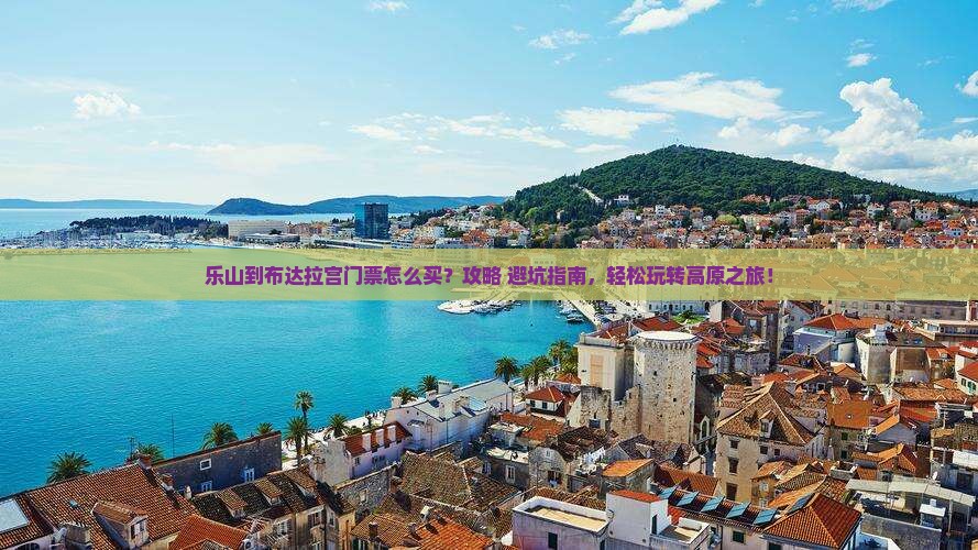 乐山到西藏布达拉宫门票