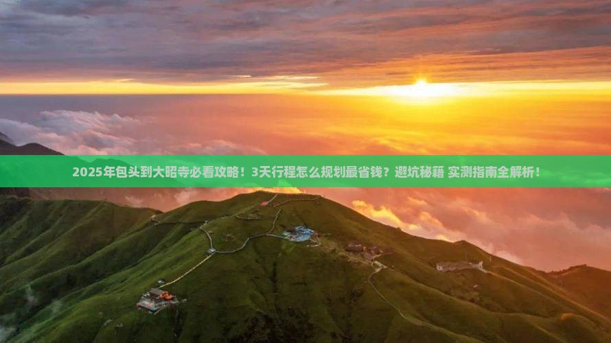 包头到西藏大昭寺攻略