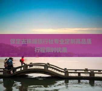 保定去西藏珠峰大本营旅行社