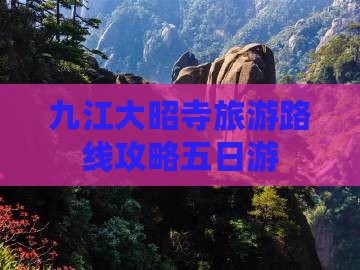 九江去西藏大昭寺五日游