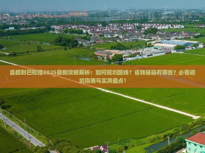 昌都到西藏巴松措攻略