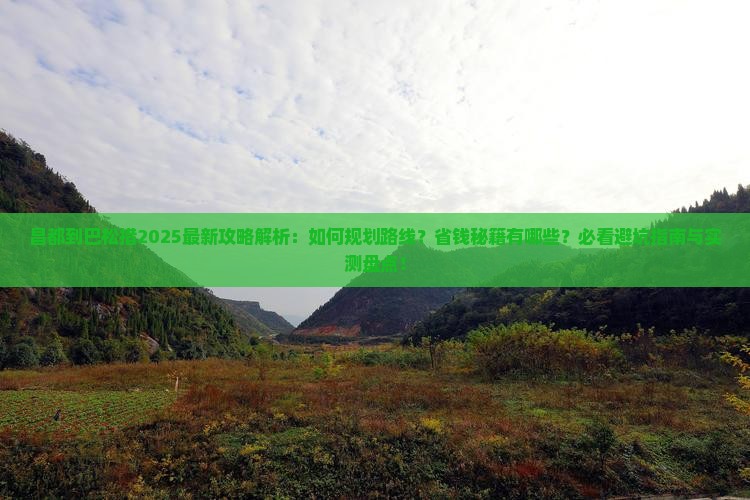 昌都到西藏巴松措攻略