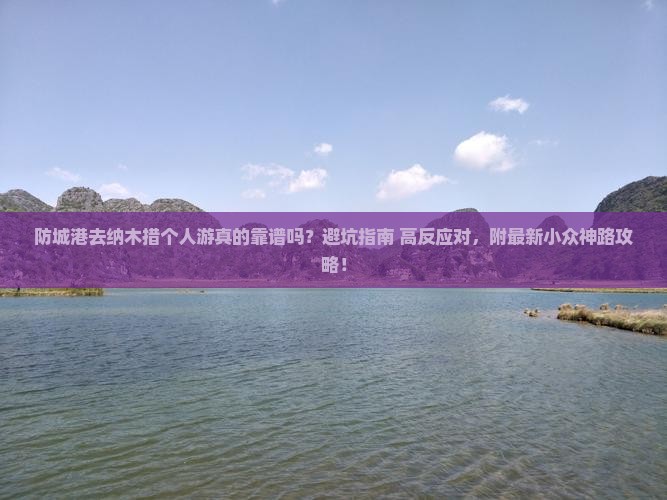 防城港去西藏纳木措个人游