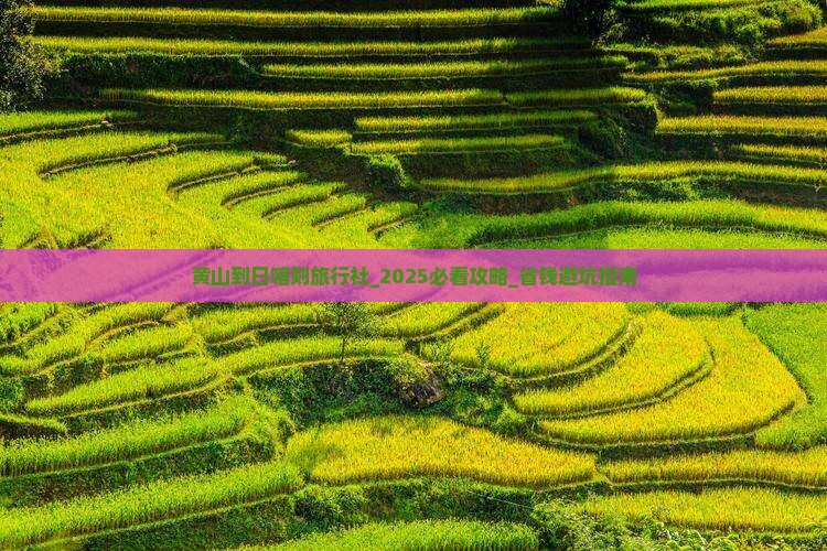 黄山到西藏日喀则旅行社 黄山到西藏日喀则旅行社