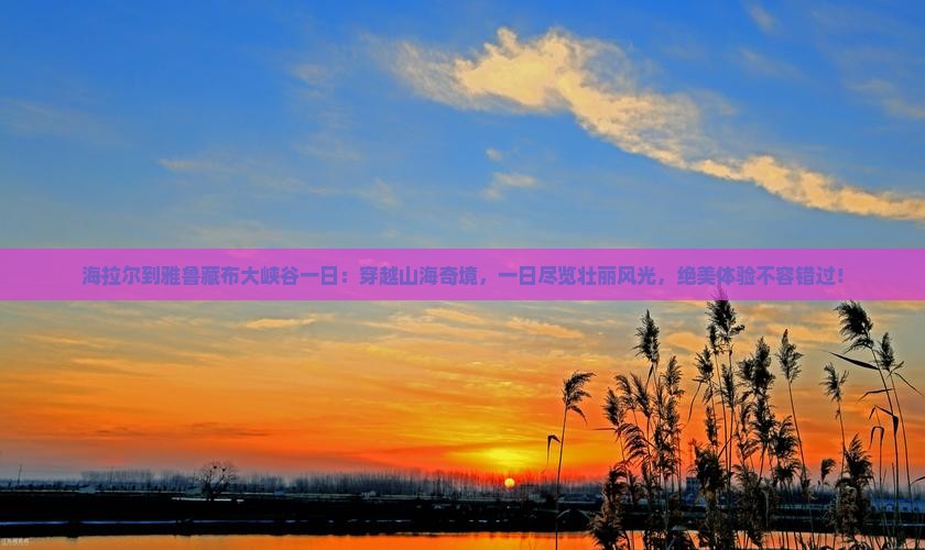 海拉尔到西藏雅鲁藏布大峡谷一日