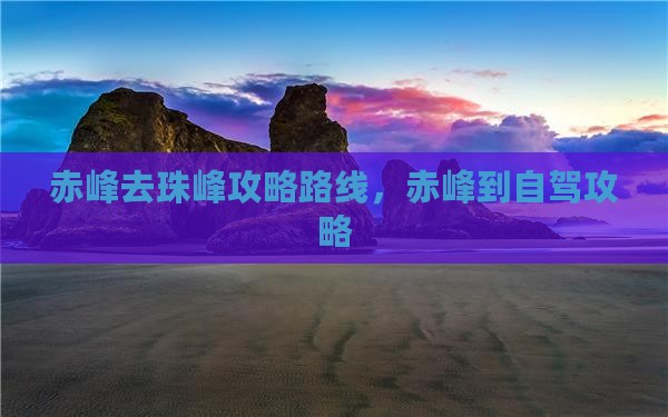 赤峰去西藏珠峰大本营攻略