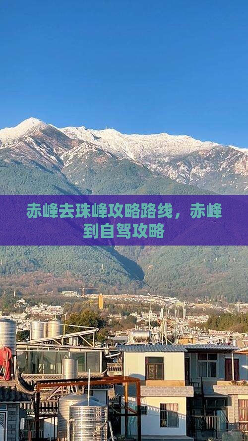 赤峰去西藏珠峰大本营攻略