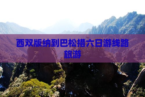 西双版纳到西藏巴松措六日游