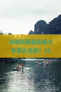 海南到西藏珠峰大本营必去地