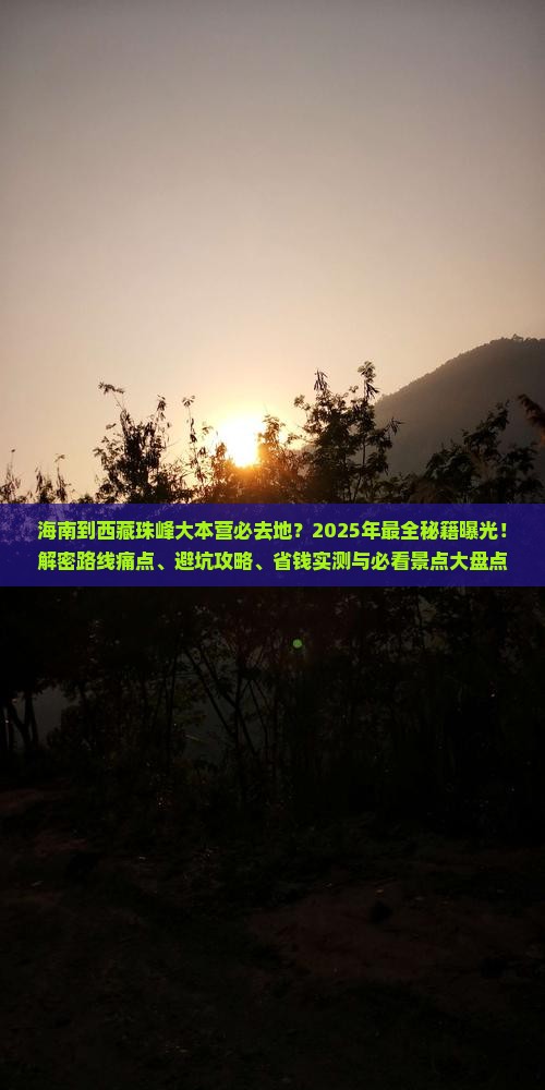 海南到西藏珠峰大本营必去地