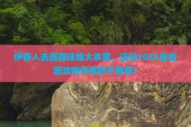 伊春去西藏珠峰大本营自由团