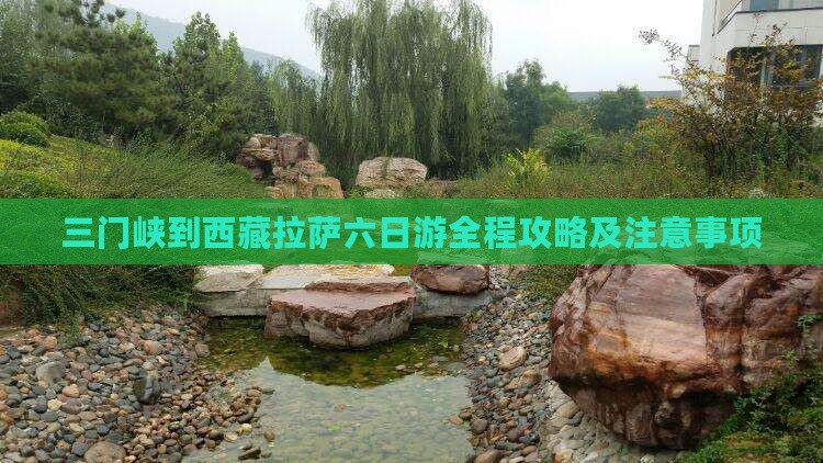 三门峡到西藏拉萨六日游