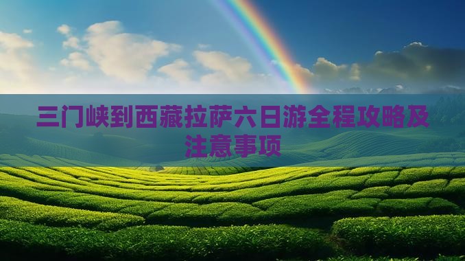 三门峡到西藏拉萨六日游