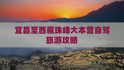 宜昌去西藏珠峰大本营自由行