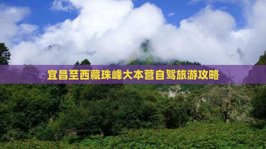 宜昌去西藏珠峰大本营自由行