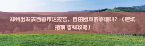 郑州去西藏布达拉宫自由团