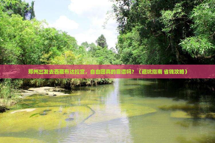 郑州去西藏布达拉宫自由团