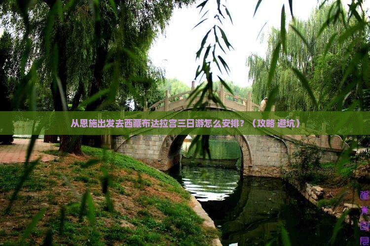 恩施去西藏布达拉宫三日游