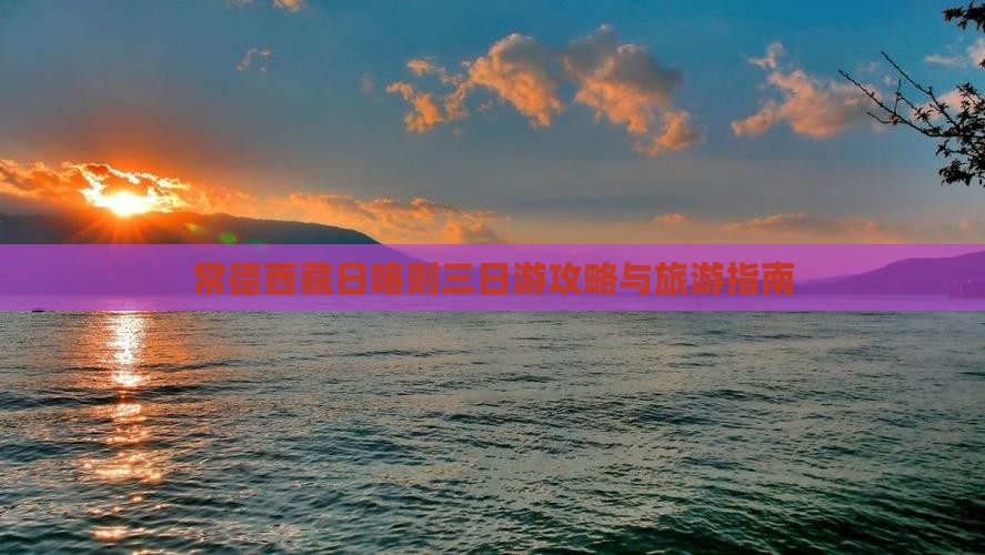 常德到西藏日喀则三日游