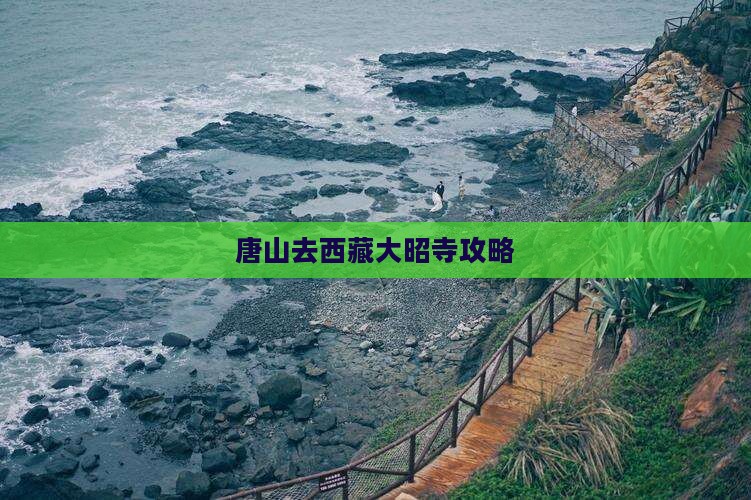 唐山去西藏大昭寺攻略