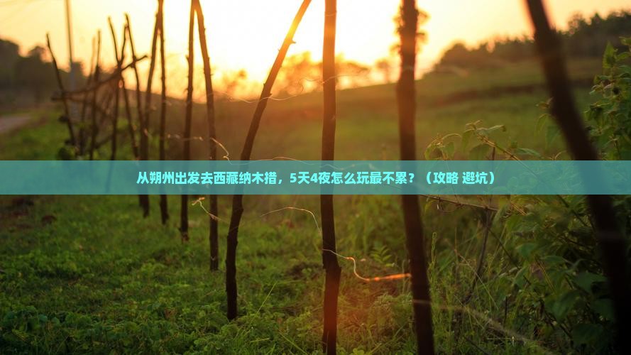 朔州去西藏纳木措景点