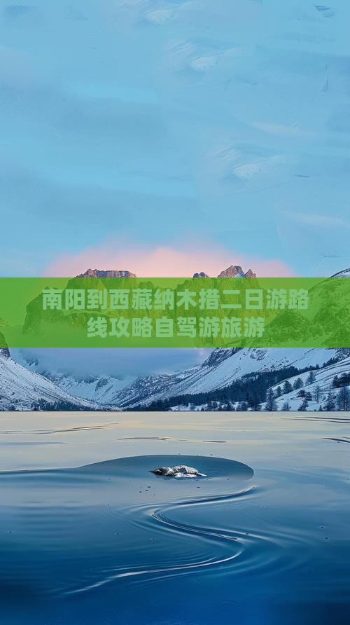南阳到西藏纳木措二日游