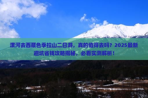 漯河去西藏色季拉山二日游