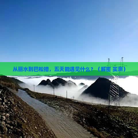 丽水到西藏巴松措五日游